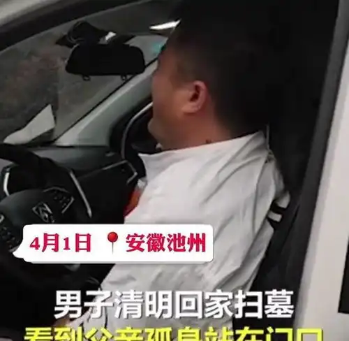 崩溃就在一瞬间安徽男子回家扫墓见父亲孤独背影,号啕大哭