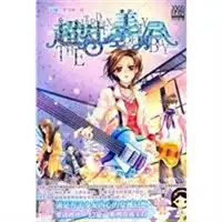 超时空美男会读后感评论
