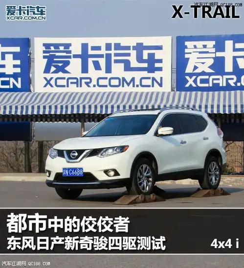 日产奇骏商丘最新报价奇骏全系优惠五万元售全国
