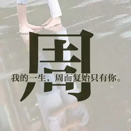 每个姓氏,都有属于自己的一句情话,你的是什么

