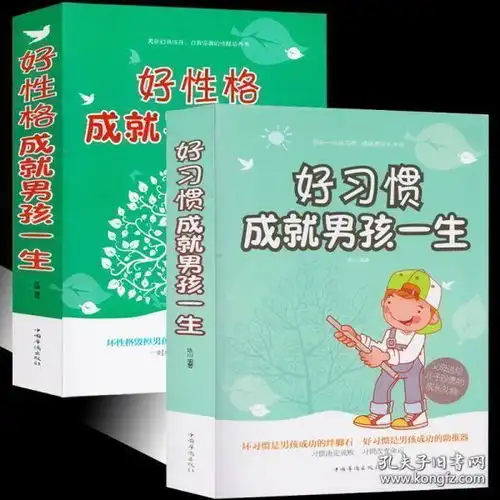正版好习惯好性格成就男孩一生好妈妈不打不骂教出好孩子亲子家教育儿书籍培养男孩教育男孩书籍好妈妈不吼不叫教育孩子书籍
