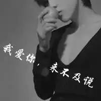 qq头像男生带字伤感黑白图片大全向来缘浅奈何情深
