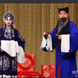 京剧马派清官册接过了夫人酒一樽

