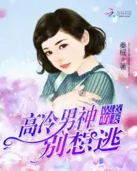 误惹萌妻高冷男神别想逃
