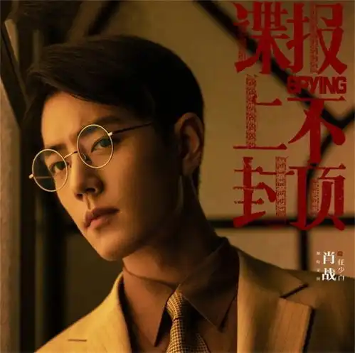正午阳光10年后再拍谍战剧,肖战接班胡歌,能否超越伪装者
