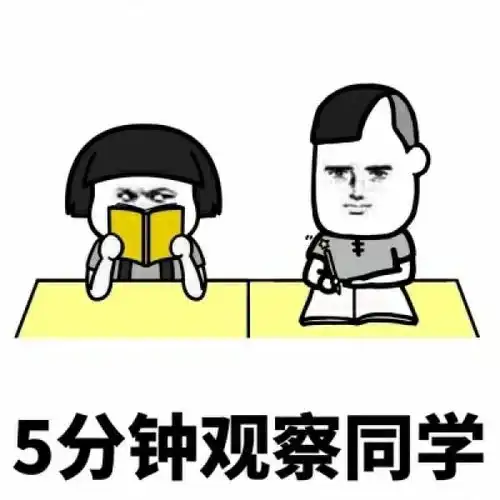 搞笑表情包是你上课的真实表现,没跑了
