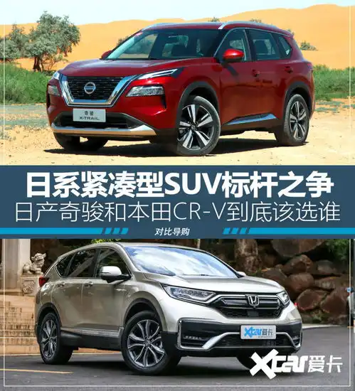 日系suv标杆之争日产奇骏对比本田crv
