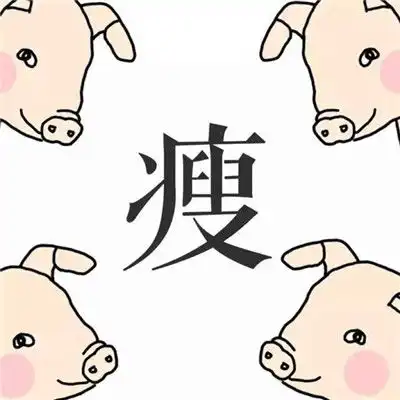 不瘦不换头像的图片,激励励志不瘦不换头像图片