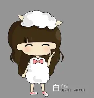 白羊座的夙世姻缘

