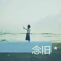 qq头像故人亡女生小清新
