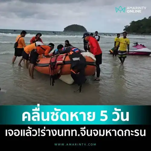 中国男游客在泰下海玩水失踪近5天遗体被海浪冲上岸边
