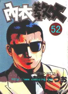 内衣教父漫画第52话漫客栈
