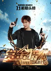 赏金猎人发天团开战海报男神女神搞笑开战
