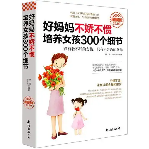 培养男孩女孩300个细节育儿书籍家庭教育孩子的书籍管教养育男孩
