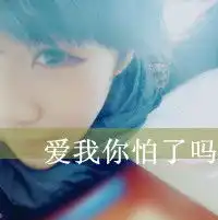 超拽的文字头像大全众口难调,我做不到让所有人喜欢我5
