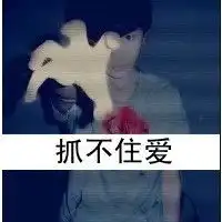 求伤感颓废男生qq头像
