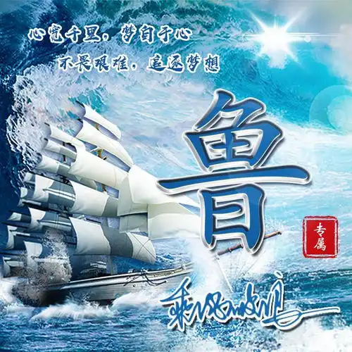 乘风破浪去远航,励志姓氏头像12张,送给奋斗的你
