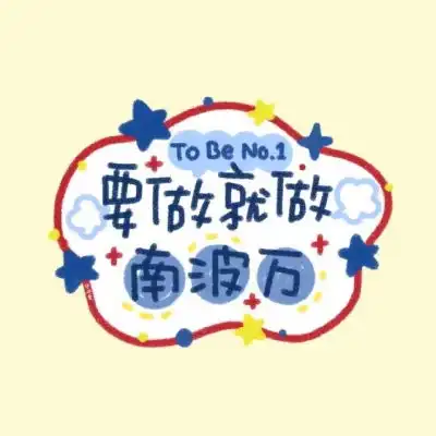啊啊啊啊超级可爱的励志小短句名卡通动漫头像我要个性网
