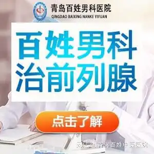 青岛前列腺炎医院青岛前列腺炎医院哪家好
