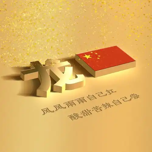 精选百家姓爱国头像,姓氏微信壁纸,扬我国威
