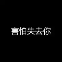 害怕失去你头像只有字的图片微信头像图片大全
