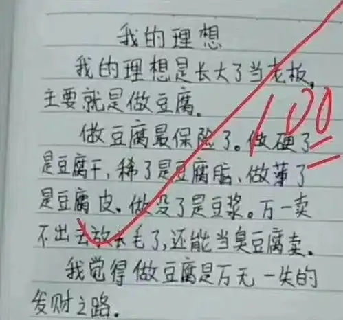 看过小学生作文我的理想,阅卷老师笑到手抖最狠的理想
