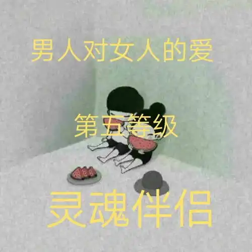 男人爱女人之第五等级,灵魂伴侣

