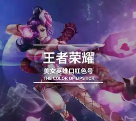 打一局王者荣耀,我竟然被种草了无数只口红