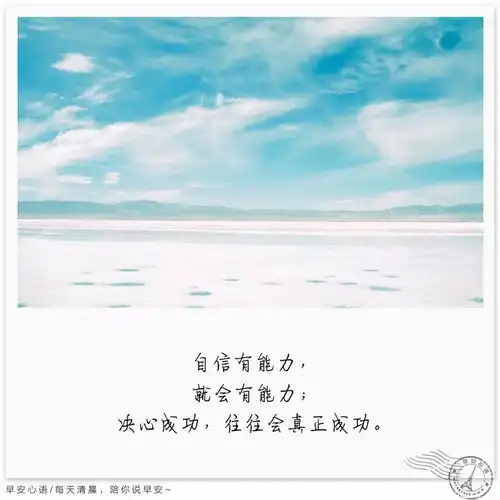 早安心语正能量励志语录
