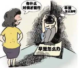 治早泄的偏方
