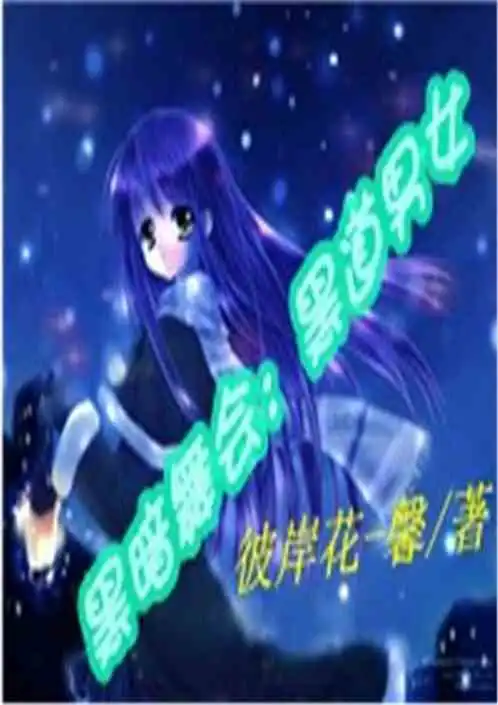 黑暗舞会冷酷男女网友吧专题
