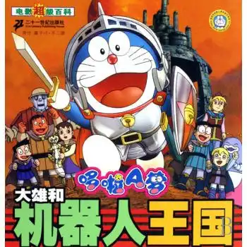 哆啦a梦大雄和机器人王国
