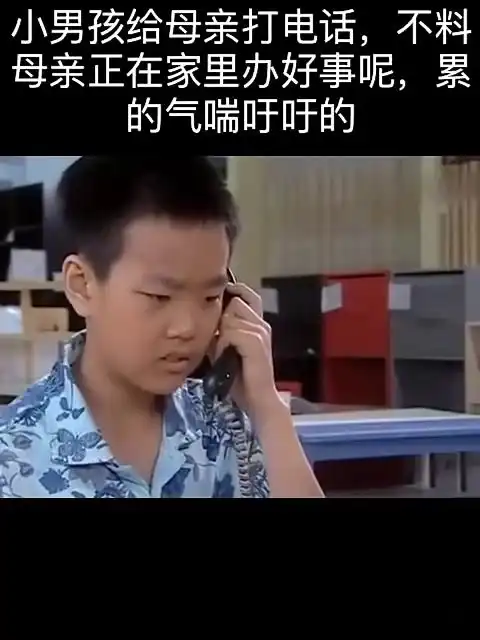 小男孩给母亲打电话,不料母亲正在家里办好事,累的气喘吁吁的
