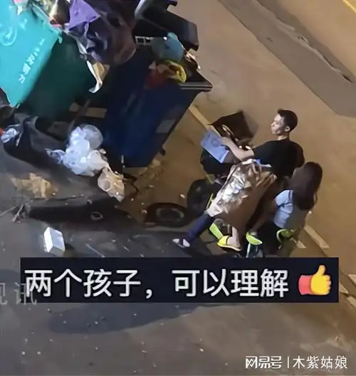 年轻男子深夜翻垃圾堆捡纸盒,一旁妻子已满载而归,看到俩娃秒懂

