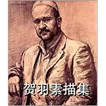 贺羽素描集

