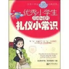 优秀小学生应该知道的礼仪小常识