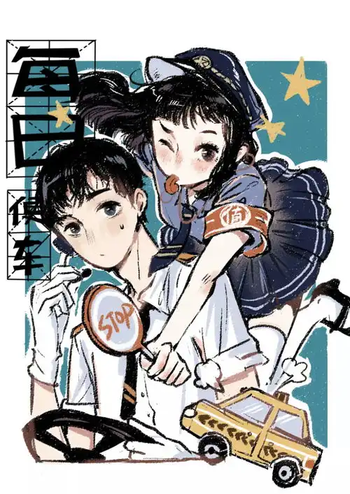 安利一部可爱又超甜的漫画每日便车
