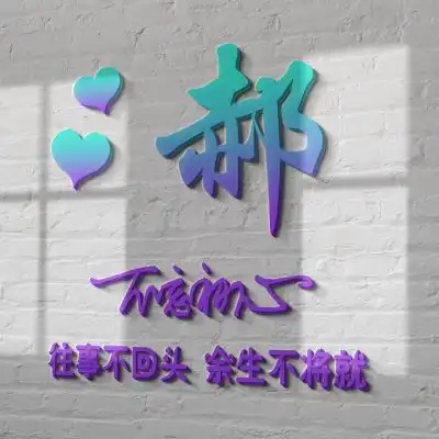 姓氏头像,高端精品立体头像图片
