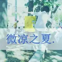 qq头像女生带字可爱心情不好,就像橡皮擦,擦擦就好了
