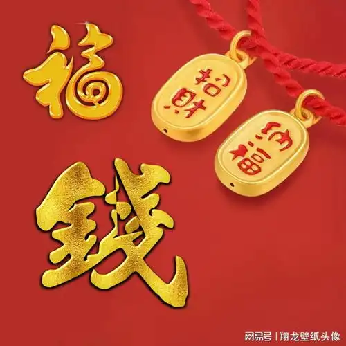 多媒体头像招财纳福
