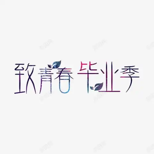 致青春毕业季平面电商创意素材高中素材
