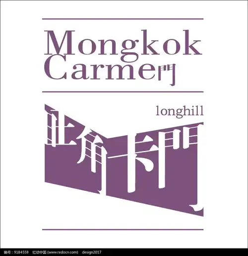 紫色旺角卡门图形文字组合cdr素材免费下载红动网
