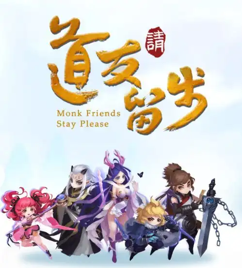 来道友请留步体验另类修仙

