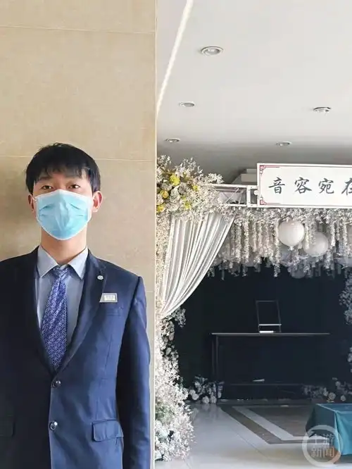 守护生命终点的尊严殡仪礼仪师给生命一场暖心告别
