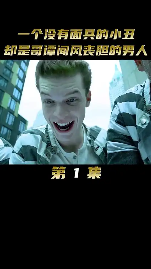 一个没有面具的小丑却成了整个哥谭市闻风丧胆的男人
