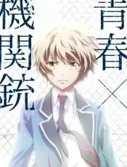 青春x机关枪英文版
