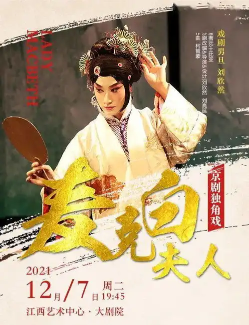 今日演出绝美男旦刘欣然京剧独角戏专场麦克白夫人今日将华丽上演
