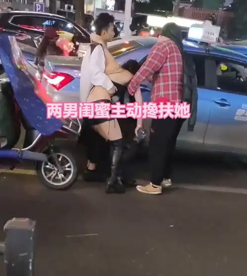 女子与男友分手深夜买醉,被两男闺蜜扶上车带走找到失恋原因
