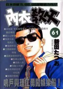 内衣教父完结四周年热度不减
