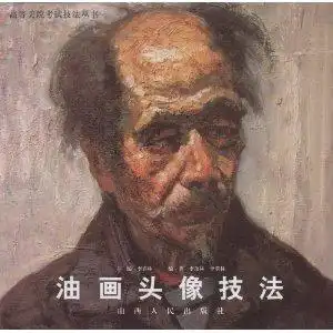 油画头像技法
